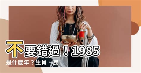 1985是什麼年|1985年